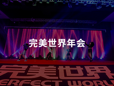 完美世界年会