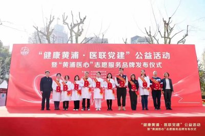 “黄浦医心”志愿服务品牌发布