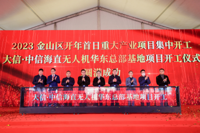2023金山区开年首日重大产业项目开工仪式